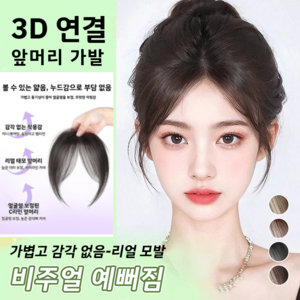 [내추럴 가발]3d 피니쉬 가발 시스루뱅 헤어피스 가발 정수리 부분가발 헤어피스, 내추럴 블랙×1개