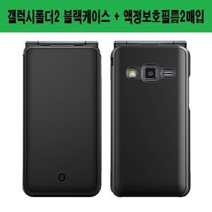 갤럭시폴더2 삼성 폴더폰 하드 투명/SF무광블랙 케이스 PlusLook (SM-G160 G160N G160S G160K G160L)+액정보호필름(2매)