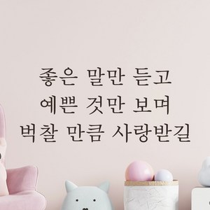 모노먼트 한글 감성 레터링 스티커 - 좋은 말만 듣고 예쁜 것만 보며 벅찰 만큼 사랑받길, L-058, 검정