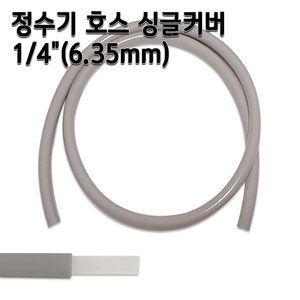 정수기호스 1/4인치(6.35mm) 싱글커버 1m 5m 10m 두겹호스, 1개, 싱글커버1m