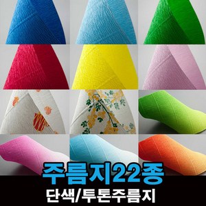 두성종이 큰주름지 투톤 주름지 1롤 (50cmx250cm), 1