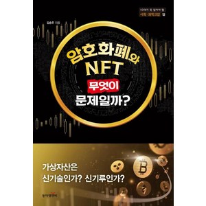 암호화폐와 NFT 무엇이 문제일까?, 김승주, 동아엠앤비