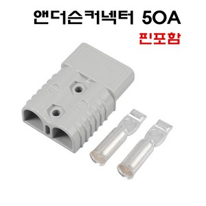 50A 앤더슨커넥터 지게차 배터리 충전커넥터 핀포함 단자 소켓, 1개