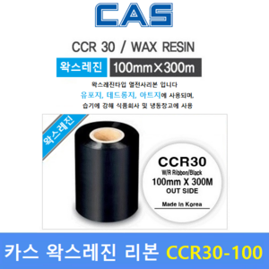 CAS 프린터 왁스레진 리본 CCR30-100S (100mm x 300m) 프린터먹지리본 / 아트지 / 유포지 / 먹지리본 / 식품회사 냉장 냉동제품에 인쇄, 1개, CCR30 100mm