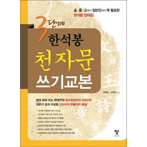 3단계 한석봉 천자문 쓰기교본:필수한자 1000자, 창