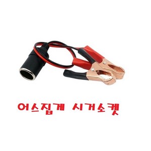 대성부품/배터리 어스집게/시가소켓/개조용/다용도/12V/24V/화물차/대형트럭/시가라이타/시거소켓/밧데리/차량용/전기/구리/악어클립/콘센트/충전기/1구/자동차/집게, 어스집게 시거소켓, 1개