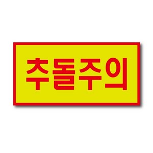 반사스티커 추돌주의 스티커 200x100mm, 추돌주의 흰색 200x100mm, 1개