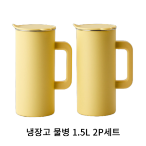 모던하우스 세척이 쉬운 스텐 304 냉장고 물병 2p, 옐로우, 1.5L, 2개