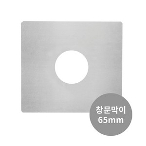 꾸버스 65mm 연통 화목 연탄 난로 일자 엘보 티 창문막이, 65mm 창문막이