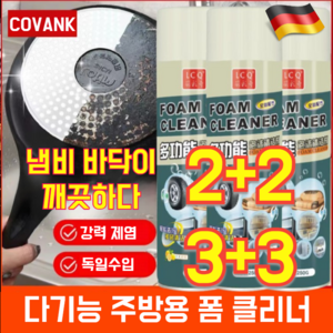 2+2/3+3 [독일수입] 다기능 주방용 폼 클리너 독일 차량 실내 만능 폼 클리너 욕실 욕조 물때 클리너, [5+5]