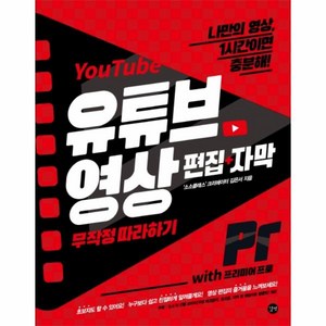 유튜브 영상 편집+자막 무작정 따라하기 with 프리미어 프로:나만의 영상 1시간이면 충분해!, 길벗