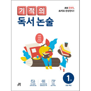 기적의 독서 논술. 1(초등 1학년):읽기로 시작해서 쓰기로 완성한다, 길벗스쿨