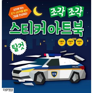 조각 조각 스티커 아트북: 탈것, 싸이클(싸이프레스)