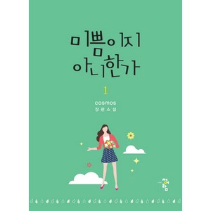 미쁨이지 아니한가 1:cosmos 장편소설, 청어람, cosmos