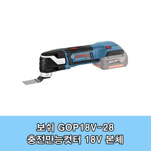 보쉬 정품 GOP 18V-28 속도조절 충전멀티커터 만능컷터 멀티툴 스타락플러스 베어툴 보쉬공구, 1개