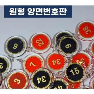 힘찬쇼핑_ 원형 아크릴 번호판 번호표 10개 묶음 1~100까지 10개단위 선택가능 헬스장 락카룸 신발장 사물함 키 독서실 번호키 필라테스 번호키홀더, 빨강색 11~20, 1개