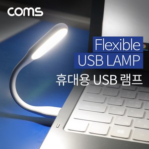 Coms USB 램프 휴대용 램프 플렉시블 램프 IF544, 1개