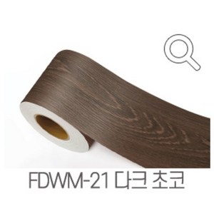 아이앤홈 몰딩용 시트지, FDWM-21 초코우드