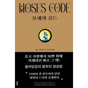 모세의 코드, 행복우물