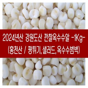 [다온농산] 국산 깐찰옥수수알 -1Kg- 찰옥수수를 깐통알로 도정 / 강원도 홍천산, 1kg, 1개