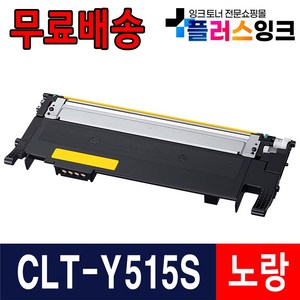 삼성 CLT-K515S C515S M515S Y515S SL-C565W SL-C565FW SL-C515W 재생 토너, 04. CLT-Y515S [노랑], 1개