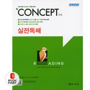 OSF9788928327362 새책-스테이책터 [Concept 컨셉 실전독해] -수능 영어 절대평가 완벽 대비-고등 영어-좋은책신사고-좋은책신사고, Concept 컨셉 실전독해, OSH9788928327362