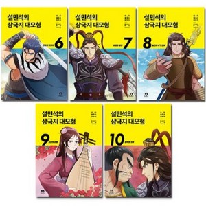 (BOOKFRIENDS) 설민석의 삼국지 대모험 6~10권 세트 (전5권)