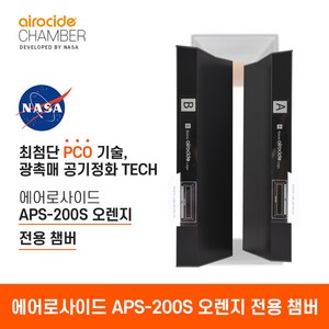 에어로사이드 APS-200 (오렌지) 전용 챔버, APS-200(오렌지)필터