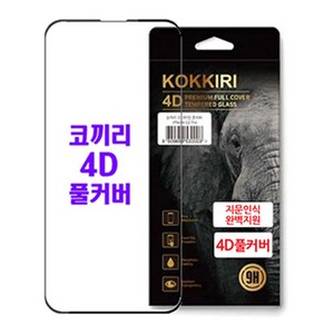 4D풀커버 9H강화유리 곡면풀커버 보호필름 (KF94) -갤럭시S23 울트라 플러스, 갤럭시S23울트라 (지문인식완벽지원), 1개