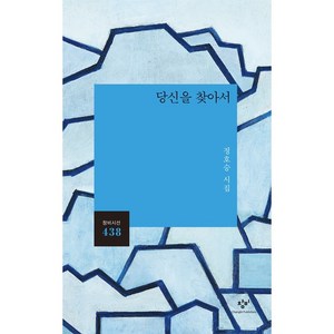 당신을 찾아서:정호승 시집, 창비, 정호승