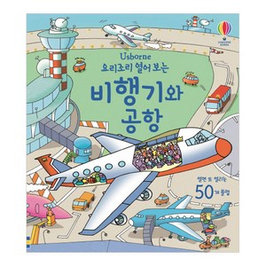 요리조리 열어보는 비행기와 공항: 플랩북 양장본, 어스본코리아