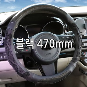 하나용품 자동차 대형차 화물차핸들커버 대형트럭 소형 차량용 핸들카바, 블랙 470mm