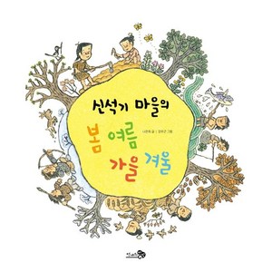 신석기 마을의 봄 여름 가을 겨울, 천개의바람