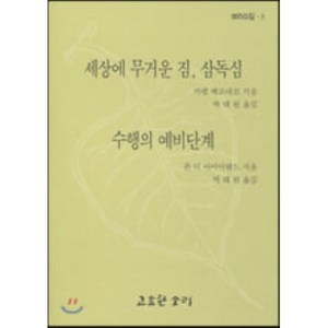 세상에 무거운 짐 삼독심 : 심수행의 예비단계, 고요한소리