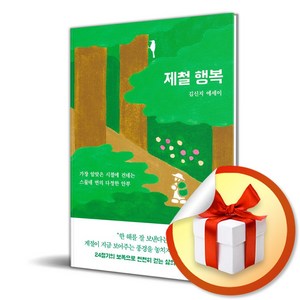 제철 행복 (이엔제이 전용 사 은 품 증 정)