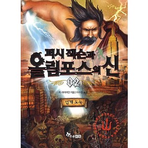 퍼시 잭슨과 올림포스의 신 2: 번개 도둑, 한솔수북, 퍼시 잭슨과 올림포스의 신(한솔수북) 시리즈