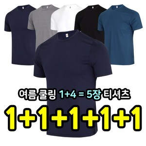 [더빅히트] 1+1+1+1+1 쿨링 반팔티셔츠 냉감 기능성 라운드 아이스 반팔티 빅사이즈 원플러스원