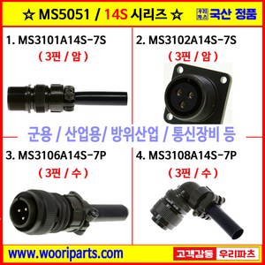 MS3101A14S-7S MS3102A14S-7S MS3106A14S-7P MS3108A14S-7P 5051커넥터 MS커넥터 원형커넥터 군용커넥터 MIL커넥터 국방커넥터, 4.MS3108A14S-7P, 1개