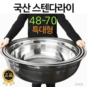 국산 선학 대형 48cm부터70cm 스텐대야 양푼 김장 스텐다라이, 01. 스텐양푼(다라이) 9호