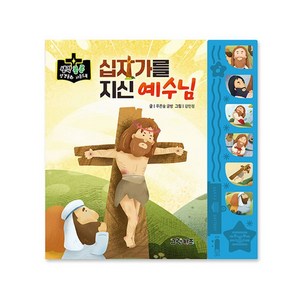 마미북 생각콩콩 성경동화 사운드북 - 십자가를 지신 예수님, 단일옵션, 단일옵션