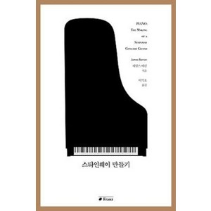 [프란츠]스타인웨이 만들기, 프란츠, 제임스 배런