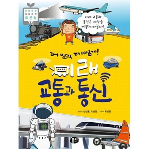 더 멀리 더 빠르게! 미래 교통과 통신 : 미래 교통과 통신은 세상을 어떻게 바꿀까?, 뭉치, 신선웅,조남철 글/유남영 그림, 9791163633495, 초등융합 사회과학 토론왕