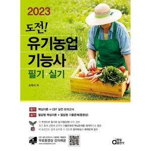2023 도전! 유기농업기능사 필기·실기 유기농실기