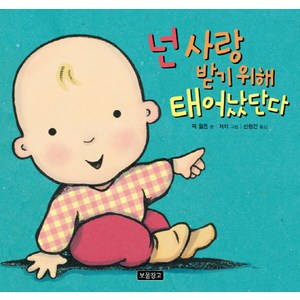 넌 사랑받기 위해 태어났단다, 보물창고, 아기그림책 보물창고 시리즈