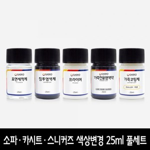 가스코 색상변경 풀세트 소파 카시트 스니커즈 검정 25ml