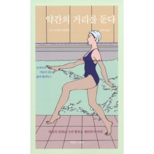 약간의 거리를 둔다:소노 아야코 에세이  상처마저 거름이 되는 삶의 패러독스, 책읽는고양이, 소노 아야코