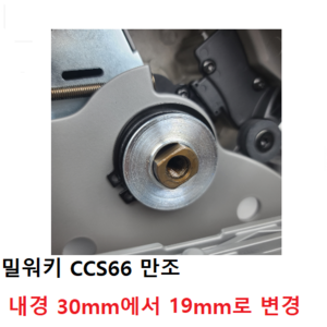 밀워키 충전원형톱 만조링 CCS66 만조 7인치 원형톱날 사용가능 만조 팁쑈 목공용 와셔 와샤 플런지 링구 고리, 1개