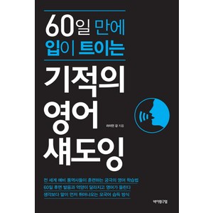 60일 만에 입이 트이는기적의 영어 섀도잉, 바이링구얼