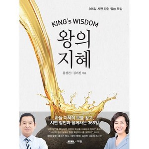 왕의 지혜, 규장, 홍성건, 김미진