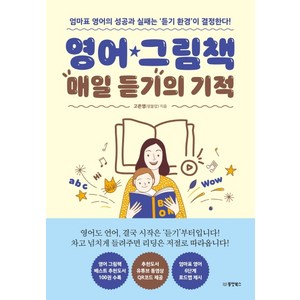 영어 그림책 매일 듣기의 기적:엄마표 영어의 성공과 실패는 ‘듣기 환경’이 결정한다!, 동양북스